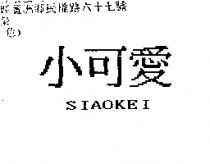小可愛 SIAOKEI