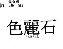 色麗石 SURELL