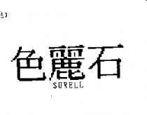 色麗石 SURELL