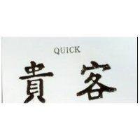 貴客 QUICK