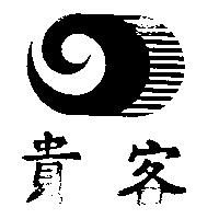 貴客及圖