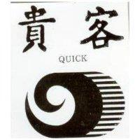 貴客及圖 QUICK
