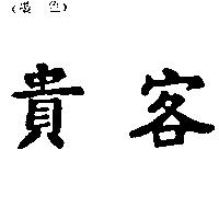 貴客