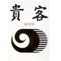 貴客及圖 QUICK