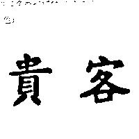 貴客