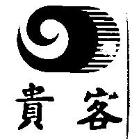 貴客及圖