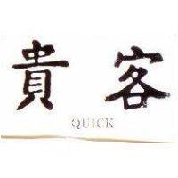 貴客 QUICK