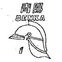 青陽及圖