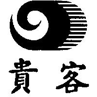 貴客及圖