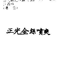 正光金絲噴爽