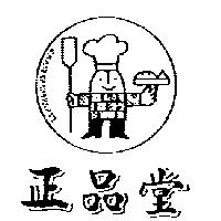 正品堂及圖
