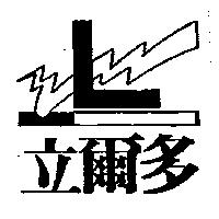 立爾多及圖