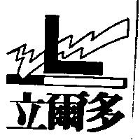 立爾多及圖