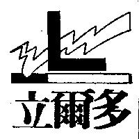立爾多及圖