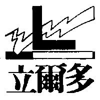 立爾多及圖