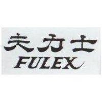 夫力士 FULEX