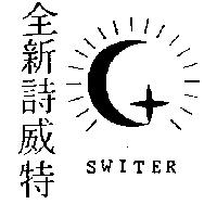 全新詩威特及圖 SWITER