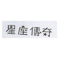 星座傳奇