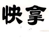 快拿