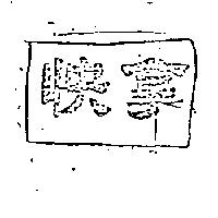 快拿 FINA in Chinese Characters