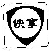 快拿盾形圖 FINA shield in Chinese Characters