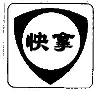快拿及盾形圖 FINA shield in Chinese Characters
