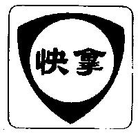 快拿盾形圖 FINA shield in Chinese Characters