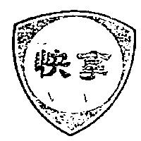快拿盾形圖 FINA shield in Chinese Characters