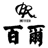 百爾及圖 BUYER