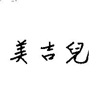 美吉兒