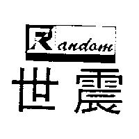 世震及圖 RANDOM