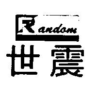 世震及圖 RANDOM