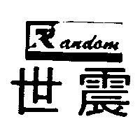 世震及圖 RANDOM