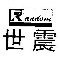 世震及圖 RANDOM