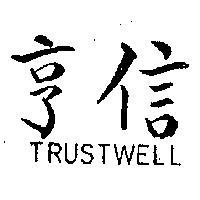 亨信 TRUSTWELL 