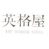 英格屋 THE Scotch House