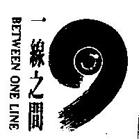 一線之間及圖 Between One Line