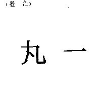 丸一