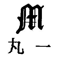 丸一及圖