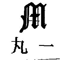 丸一及圖
