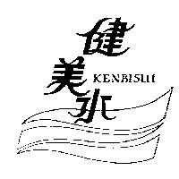 健美水及圖 KENBISUI