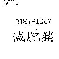 減肥豬 DIETPIGGY