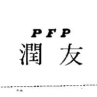 潤友 PFP