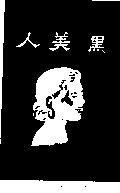 黑美人