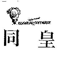 同皇及圖 EGGHEAD DISCOUNT SOFTWARE