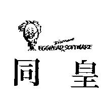 同皇及圖 EGGHEAD DISCOUNT SOFTWARE