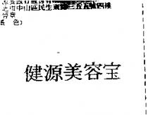 健源美容寶