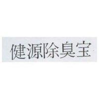 健源除臭寶