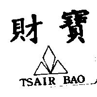 財寶及圖 TSAIR BAO