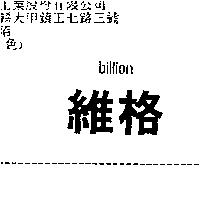 維格 billion